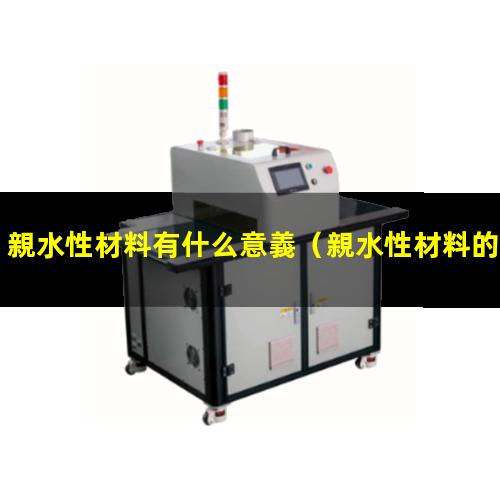 親水性材料有什么意義